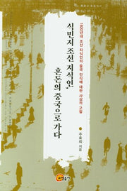 식민지 조선 지식인, 혼돈의 중국으로 가다(반양장)