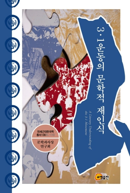 3·1운동의 문학적 재인식(연세근대한국학 총서 136(L-110))(양장본 Hardcover)