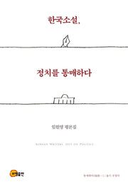 한국소설, 정치를 통매하다