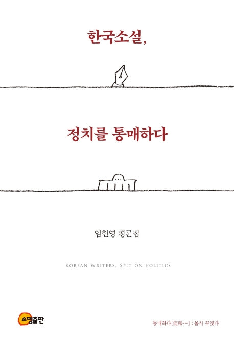 한국소설, 정치를 통매하다