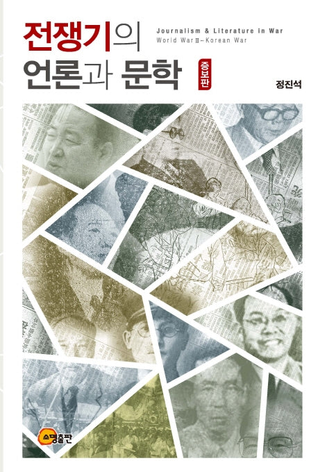 전쟁기의 언론과 문학(증보판)(양장본 HardCover)