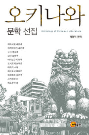오키나와 문학 선집