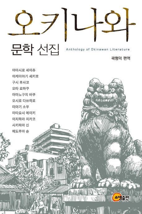 오키나와 문학 선집