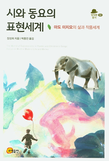 시와 동요의 표현세계(방정환총서 2)