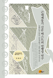 근대계몽기 신문 텍스트의 연행성 연구(연세근대한국학총서 138)(양장본 HardCover)