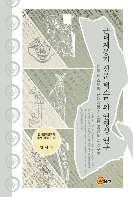 근대계몽기 신문 텍스트의 연행성 연구(연세근대한국학총서 138)(양장본 HardCover)