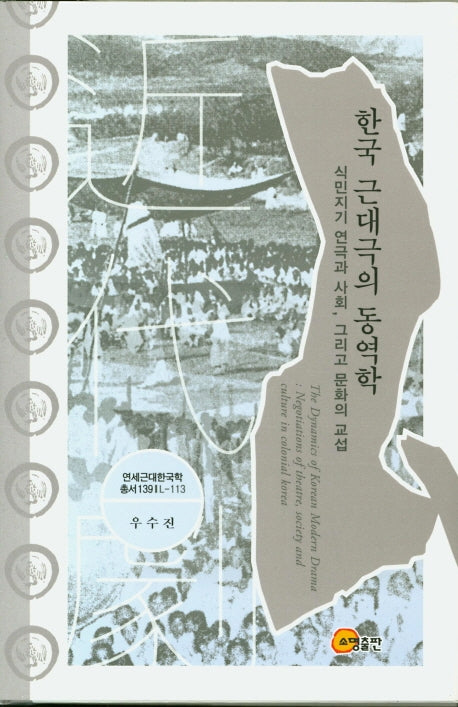 한국 근대극의 동역학(연세근대한국학 총서 139)(양장본 Hardcover)