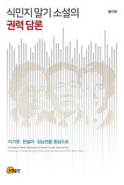 식민지 말기 소설의 권력 담론