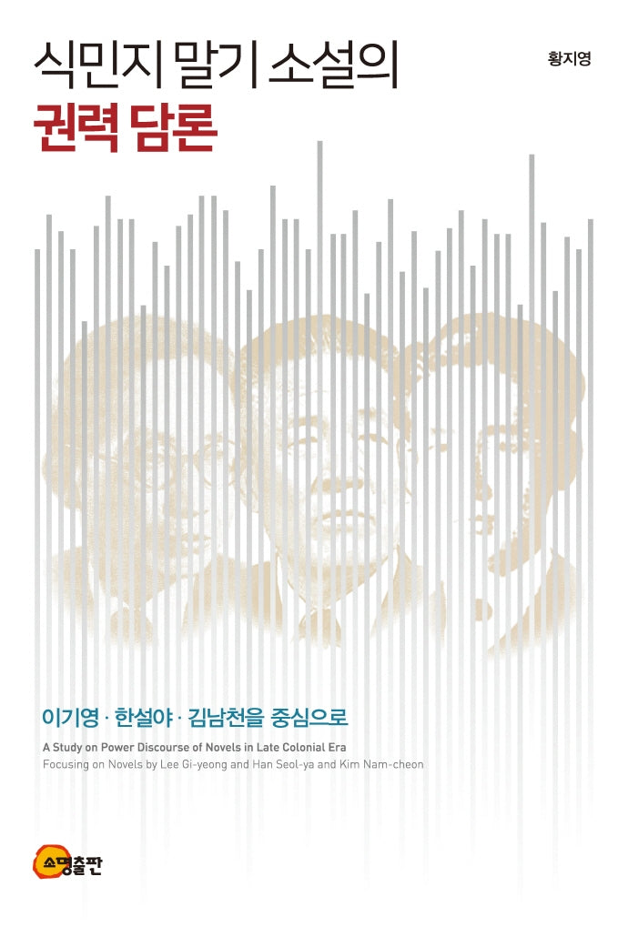식민지 말기 소설의 권력 담론