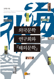 외국문학 연구회와 해외문학