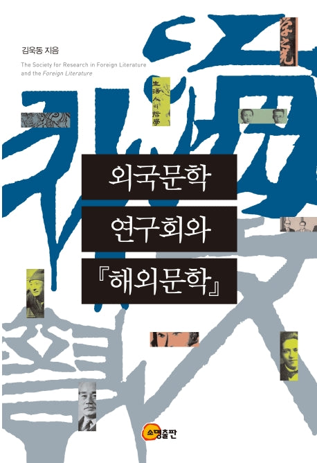 외국문학 연구회와 해외문학