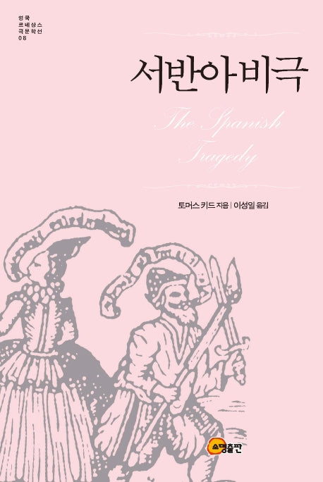 서반아 비극(영국 르네상스 극문학선 8)