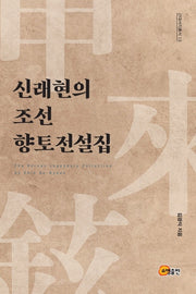 신래현의 조선 향토전설집(근대서지총서 13)
