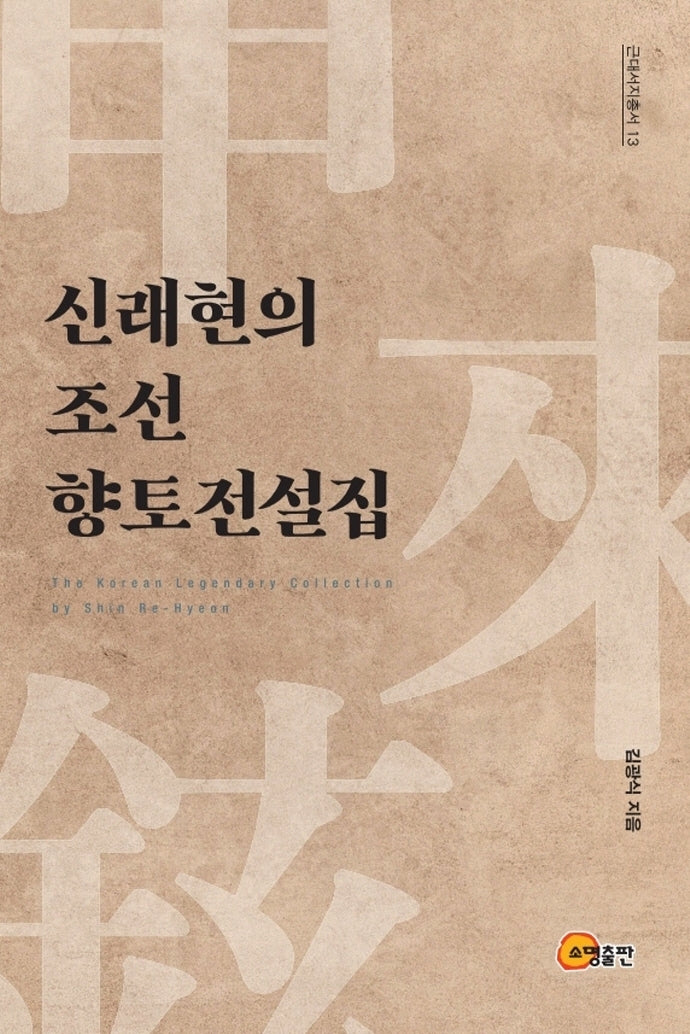 신래현의 조선 향토전설집(근대서지총서 13)