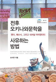 전후 오키나와문학을 사유하는 방법(경희대학교 글로벌류큐 오키나와연구소 1)