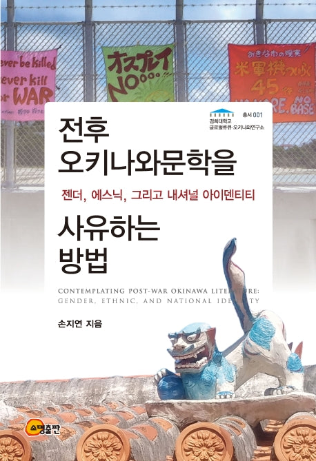 전후 오키나와문학을 사유하는 방법(경희대학교 글로벌류큐 오키나와연구소 1)