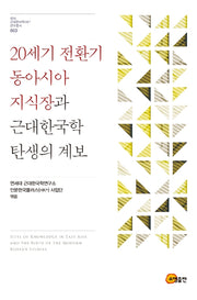 20세기 전환기 동아시아 지식장과 근대한국학 탄생의 계보(연세 근대한국학HK+ 연구총서 3)(양장본 Hardcover)