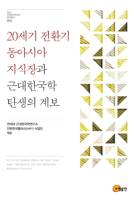 20세기 전환기 동아시아 지식장과 근대한국학 탄생의 계보(연세 근대한국학HK+ 연구총서 3)(양장본 Hardcover)