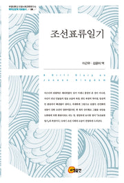 조선표류일기(부경대학교 인문사회과학연구소 해역인문학 자료총서 4)(양장본 Hardcover)