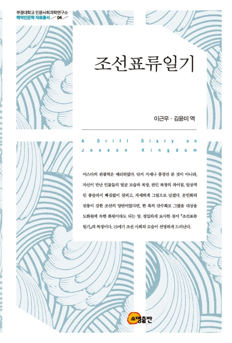 조선표류일기(부경대학교 인문사회과학연구소 해역인문학 자료총서 4)(양장본 Hardcover)