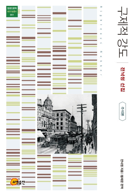 구제적 강도(주석본)(접경인문학해외자료총서 1)