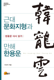 근대 문화지형과 만해 한용운(경희대학교 현대문학연구소 총서 2)