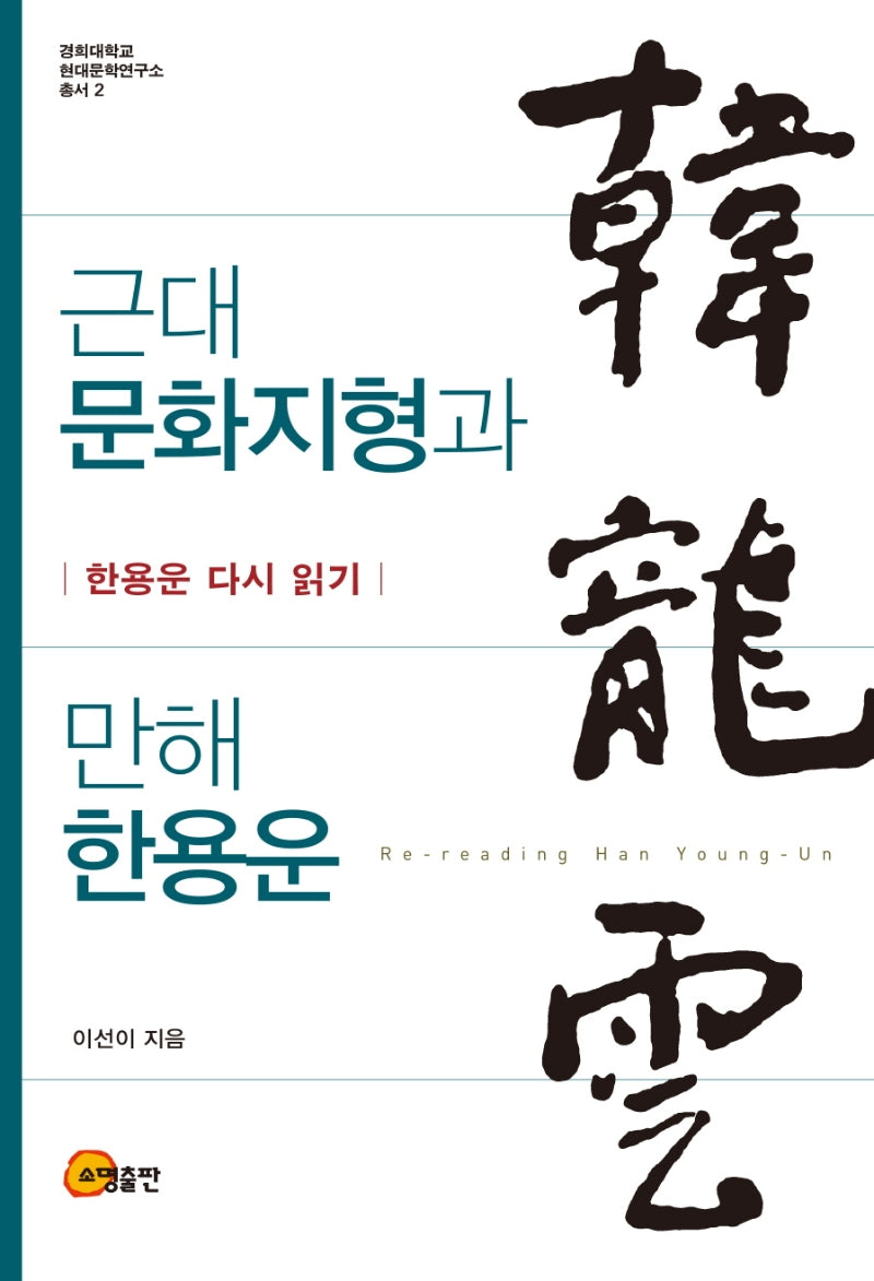 근대 문화지형과 만해 한용운(경희대학교 현대문학연구소 총서 2)