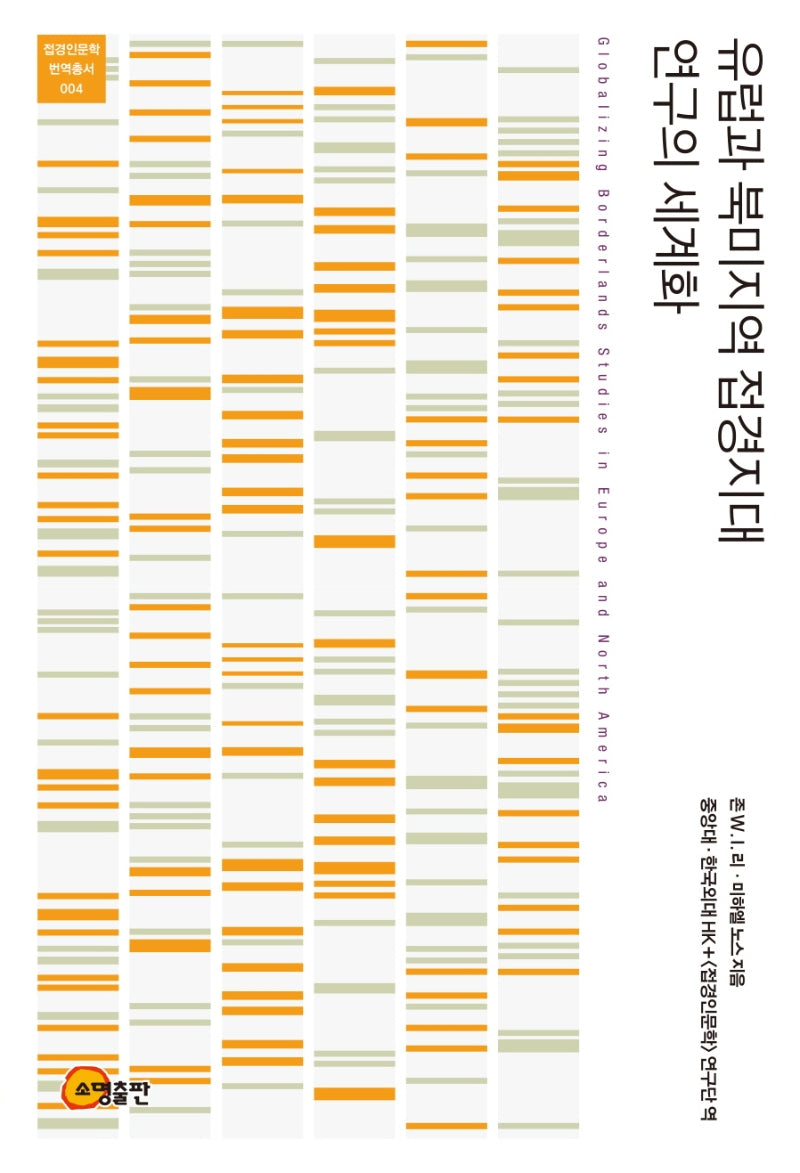 유럽과 북미지역 접경지대 연구의 세계화(접경인문학 번역총서 4)