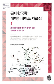 근대한국학 데이터베이스 자료집 1(연세 근대한국학HK+ 디지털한국학총서 2)(양장본 Hardcover)