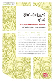 동아시아로의 항해(부경대학교 인문사회과학연구소 해역인문학 번역총서 6)(양장본 Hardcover)