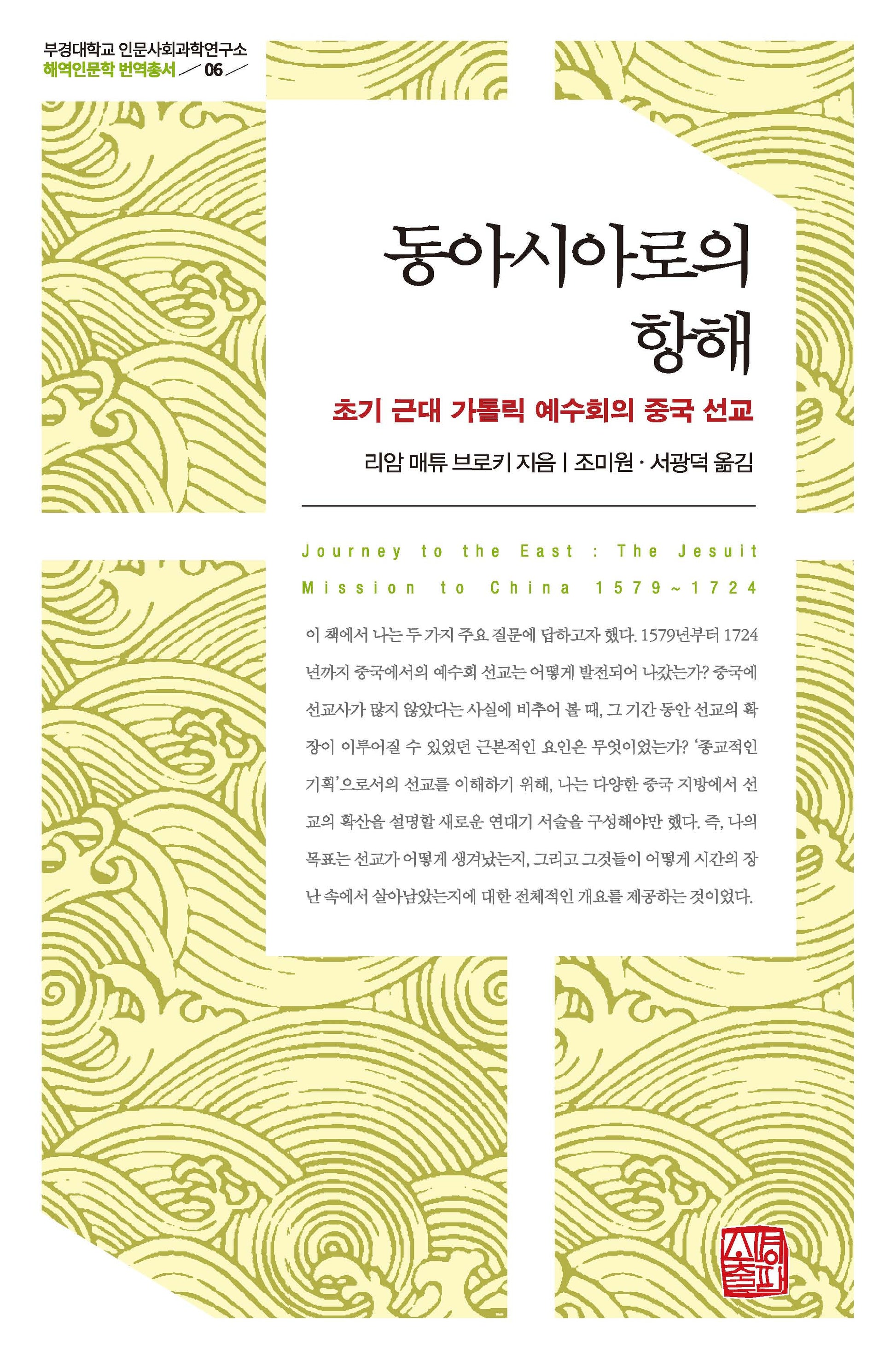 동아시아로의 항해(부경대학교 인문사회과학연구소 해역인문학 번역총서 6)(양장본 Hardcover)