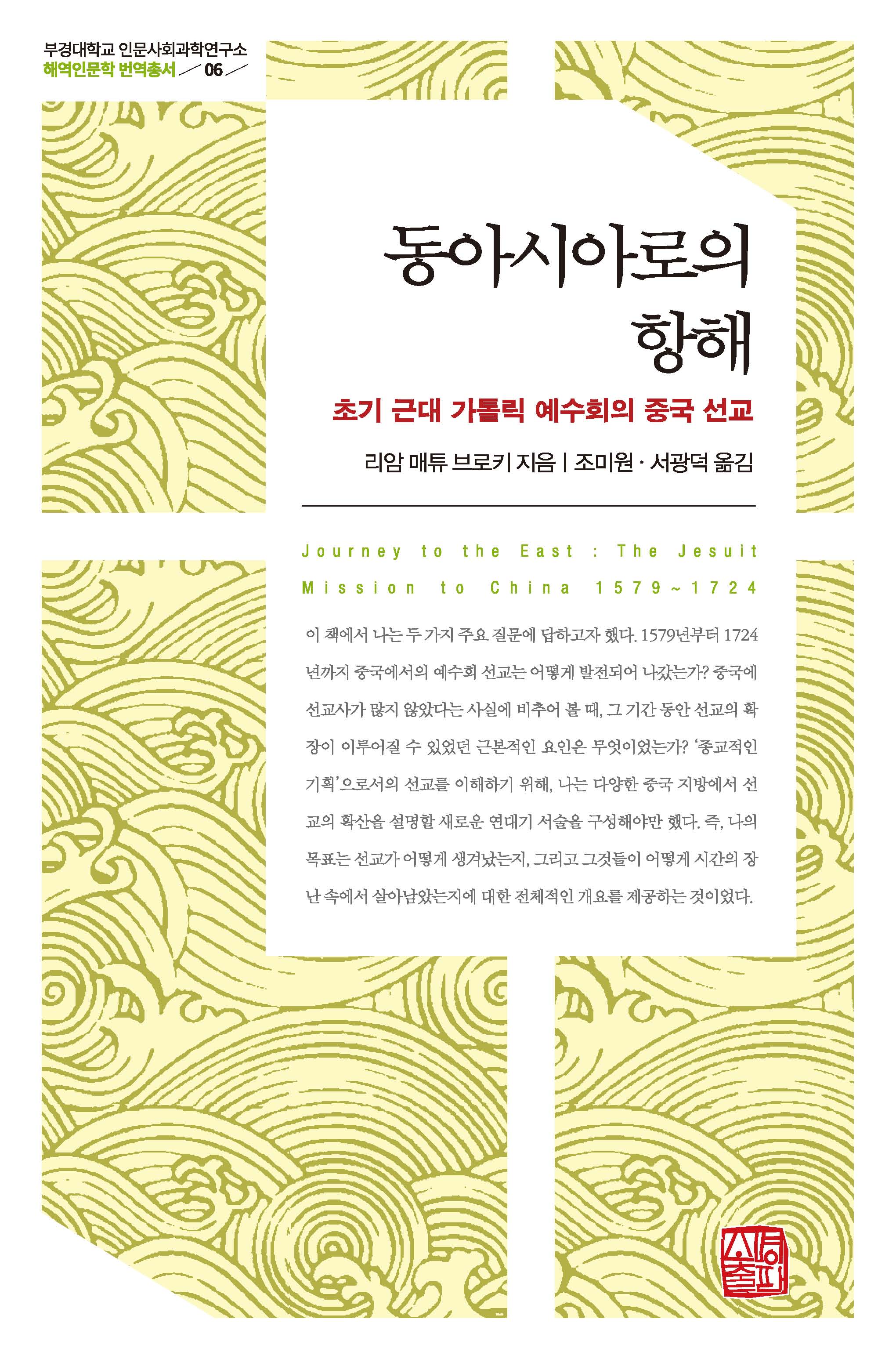 동아시아로의 항해(부경대학교 인문사회과학연구소 해역인문학 번역총서 6)(양장본 Hardcover)