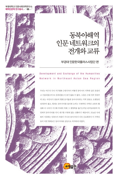 동북아해역 인문 네트워크의 전개와 교류(부경대학교 인문사회과학연구소 해역인문학 연구총서 5)(양장본 Hardcover)