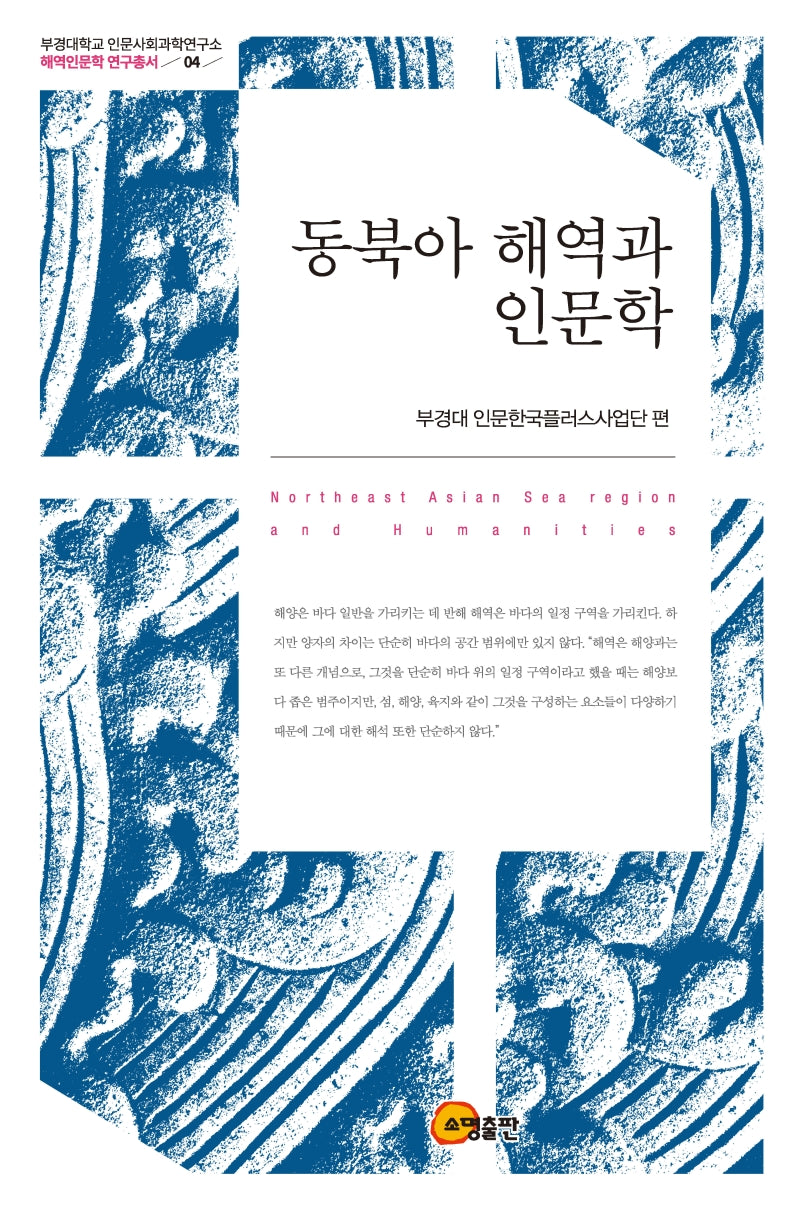 동북아 해역과 인문학(부경대학교 인문사회과학연구소 해역인문학 연구총서 4)(양장본 Hardcover)