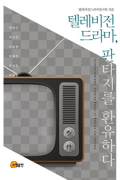 텔레비전 드라마, 판타지를 환유하다