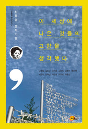 이 세상에 나온 것들의 고향을 생각했다(신동엽 아카이브 3)