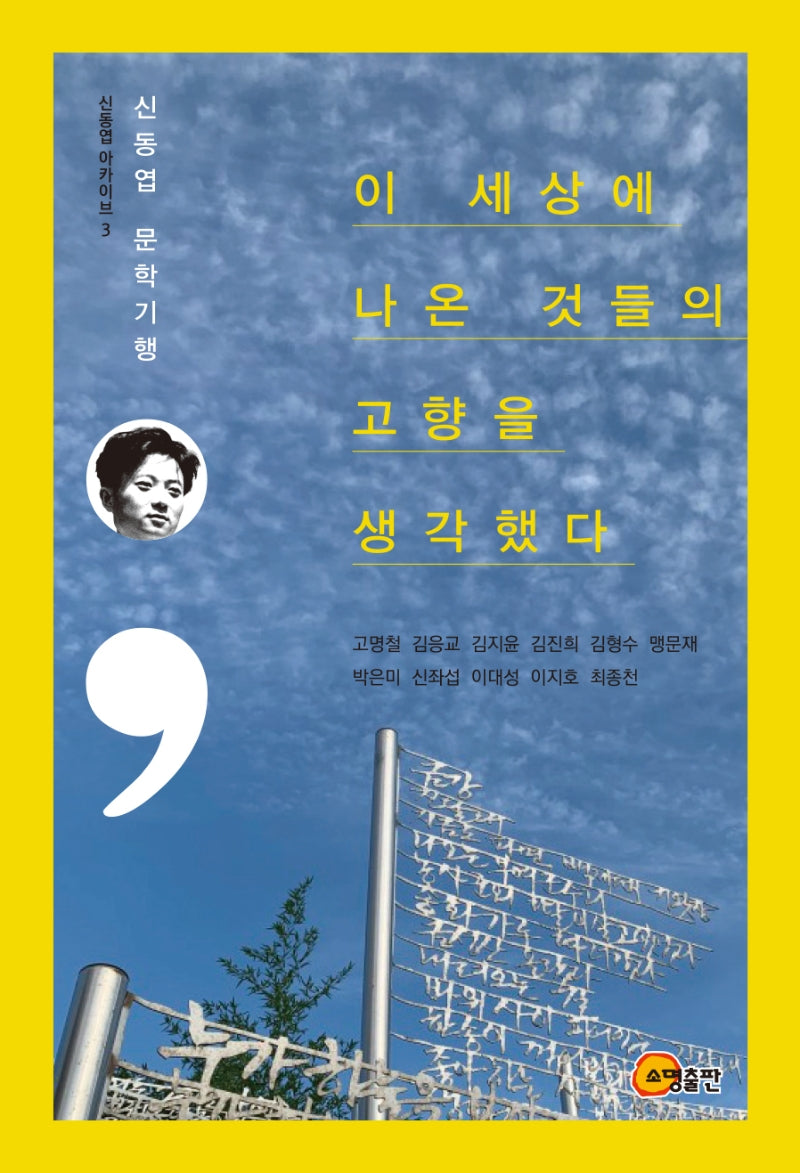 이 세상에 나온 것들의 고향을 생각했다(신동엽 아카이브 3)