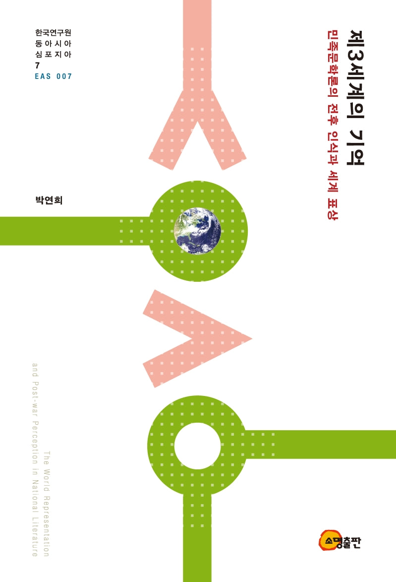제3세계의 기억(한국연구원 동아시아 심포지아 7)(양장본 Hardcover)