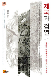 제국과 검열(뉴스통신 진흥총서 31)(반양장)