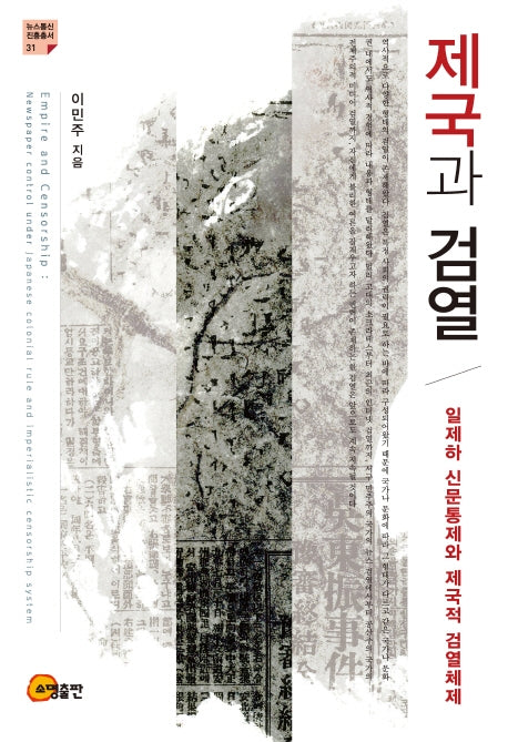 제국과 검열(뉴스통신 진흥총서 31)(반양장)