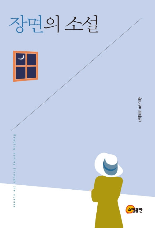 장면의 소설