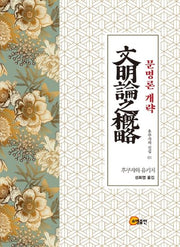 문명론 개략(후쿠자와 선집 1)(양장본 Hardcover)