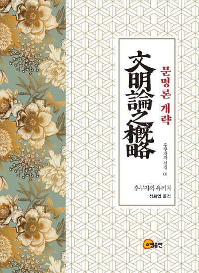 문명론 개략(후쿠자와 선집 1)(양장본 Hardcover)