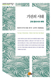 기선의 시대: 근대 동아시아 해역(부경대학교 인문사회과학연구소 5)(양장본 Hardcover)