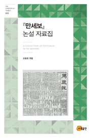 만세보 논설 자료집(연세 근대한국학 HK+자료총서 5)(양장본 Hardcover)
