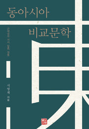 동아시아 비교문학(양장본 Hardcover)