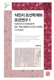 식민지 조선학계와 조선연구 1(연세 근대한국학HK+ 자료총서 7)(양장본 Hardcover)