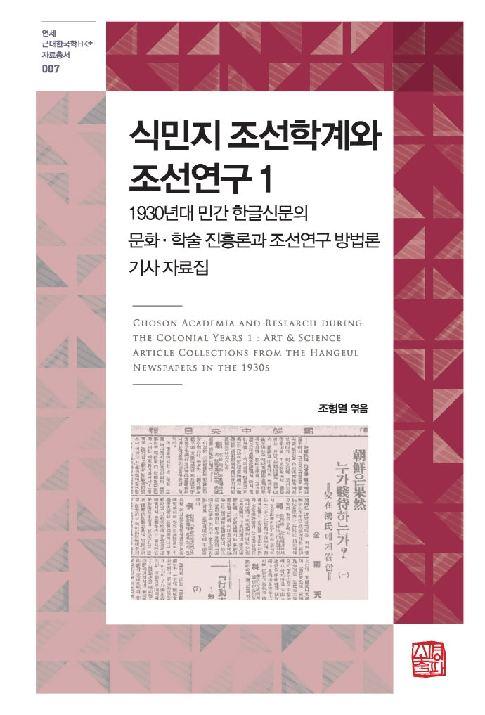 식민지 조선학계와 조선연구 1(연세 근대한국학HK+ 자료총서 7)(양장본 Hardcover)