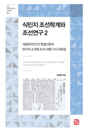 식민지 조선학계와 조선연구 2(연세 근대한국학HK+ 자료총서 11)