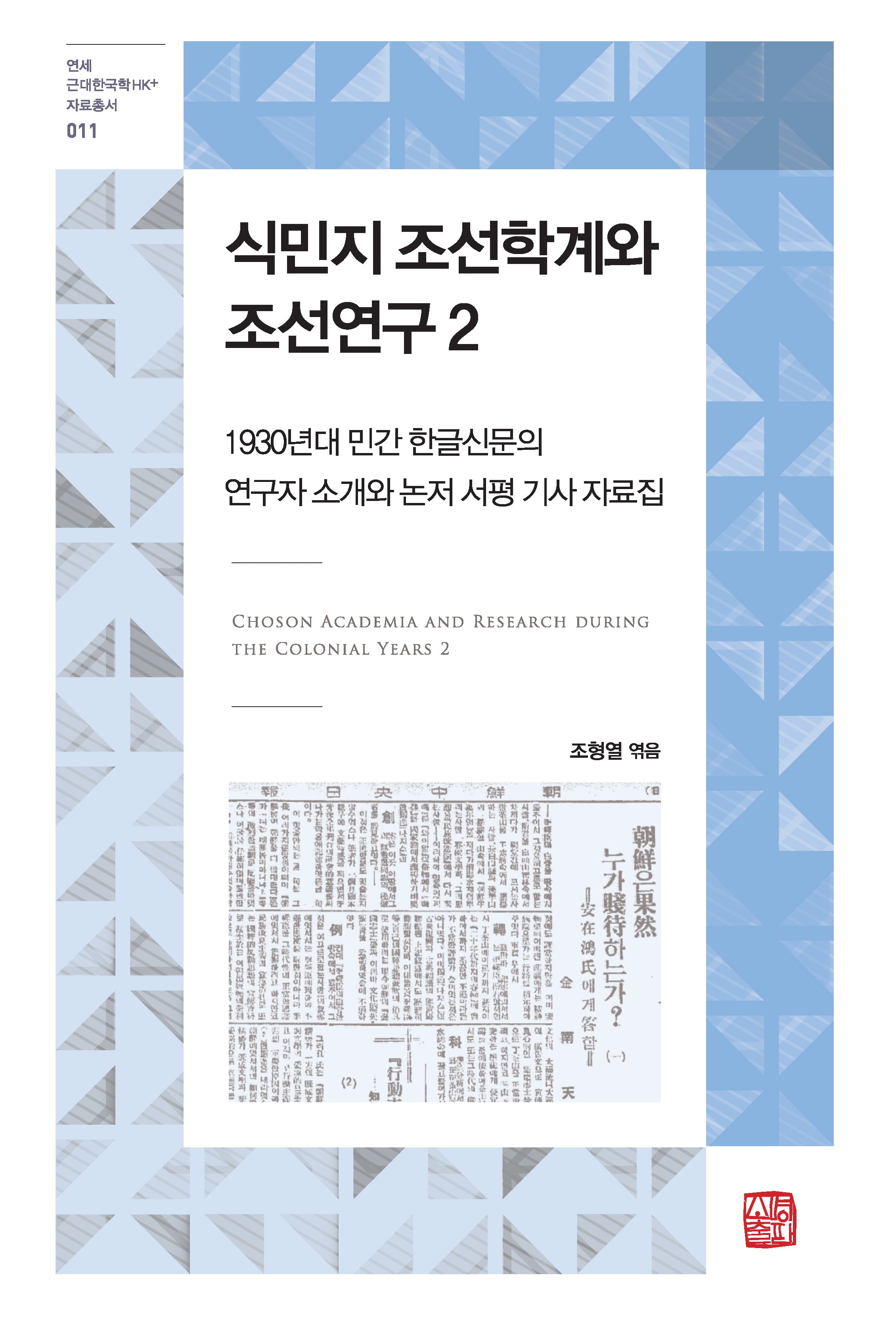 식민지 조선학계와 조선연구 2(연세 근대한국학HK+ 자료총서 11)